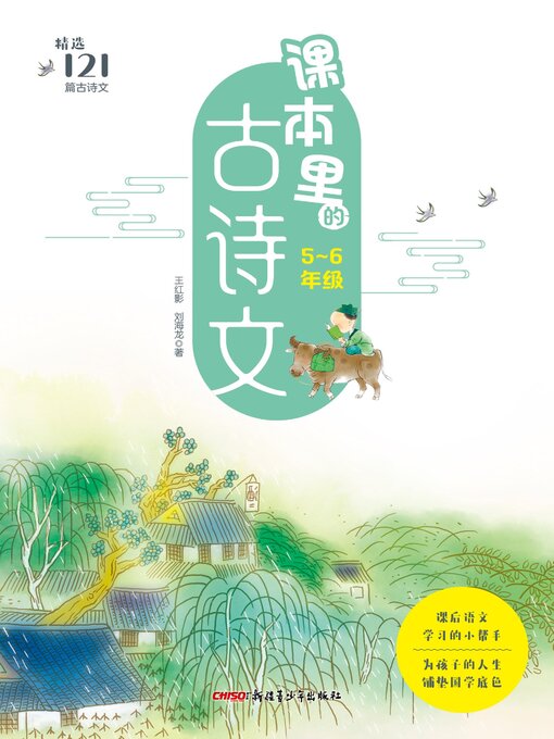 Cover image for 课本里的古诗文(小学5-6年级)